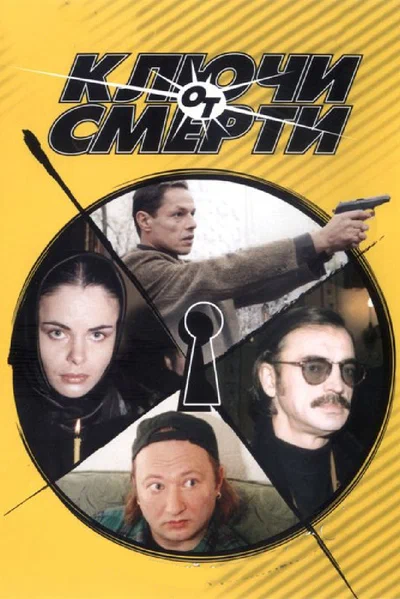 Постер: Ключи от смерти